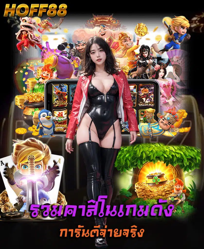 hoff88 เครดิตฟรี